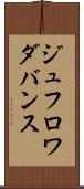 ジュフロワダバンス Scroll