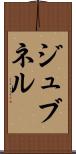 ジュブネル Scroll