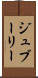 ジュブーリー Scroll