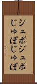 ジュポジュポ Scroll
