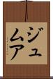 ジュムア Scroll