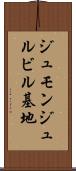 ジュモンジュルビル基地 Scroll