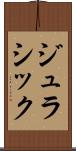 ジュラシック Scroll