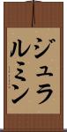 ジュラルミン Scroll
