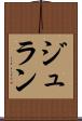 ジュラン Scroll