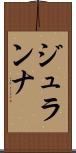 ジュランナ Scroll