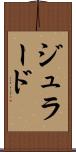 ジュラード Scroll