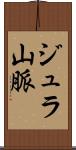 ジュラ山脈 Scroll
