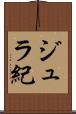 ジュラ紀 Scroll