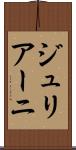 ジュリアーニ Scroll