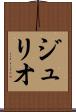ジュリオ Scroll