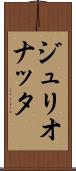 ジュリオナッタ Scroll