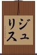 ジュリス Scroll