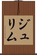 ジュリム Scroll