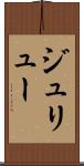ジュリュー Scroll