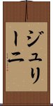 ジュリーニ Scroll