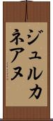 ジュルカネアヌ Scroll