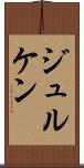 ジュルケン Scroll
