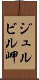 ジュルビル岬 Scroll