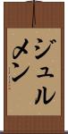 ジュルメン Scroll