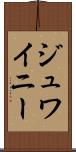 ジュワイニー Scroll