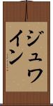 ジュワイン Scroll
