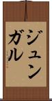 ジュンガル Scroll