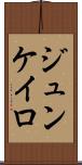 ジュンケイロ Scroll