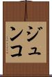 ジュンコ Scroll