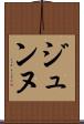 ジュンヌ Scroll