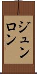 ジュンロン Scroll