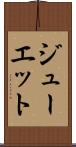 ジューエット Scroll