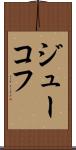 ジューコフ Scroll