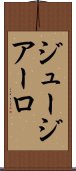 ジュージアーロ Scroll