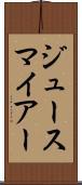 ジュースマイアー Scroll