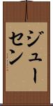 ジューセン Scroll
