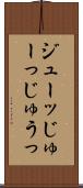 ジューッ Scroll