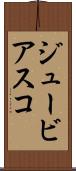 ジュービアスコ Scroll