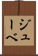 ジューベ Scroll