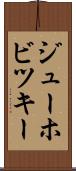 ジューホビツキー Scroll