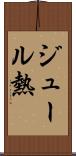 ジュール熱 Scroll