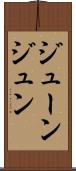 ジューン Scroll