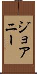 ジョアニー Scroll