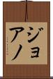 ジョアノ Scroll