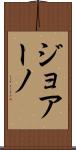 ジョアーノ Scroll