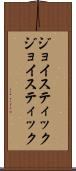 ジョイスティック Scroll