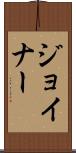 Joiner Scroll