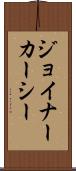 ジョイナーカーシー Scroll