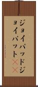 ジョイパッド Scroll