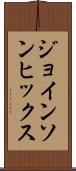 ジョインソンヒックス Scroll